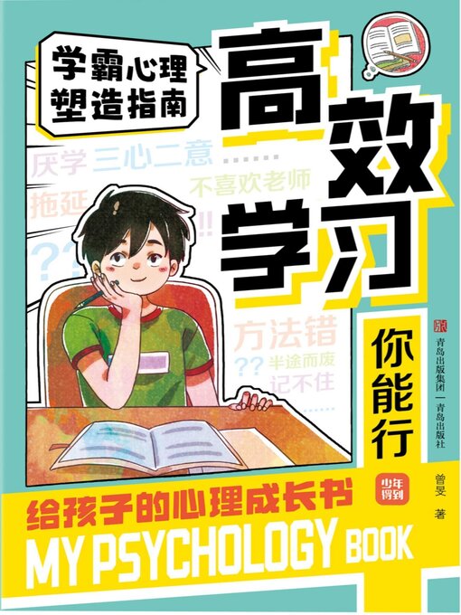 Title details for 高效学习你能行 by 曾旻 - Available